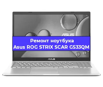 Замена кулера на ноутбуке Asus ROG STRIX SCAR G533QM в Новосибирске
